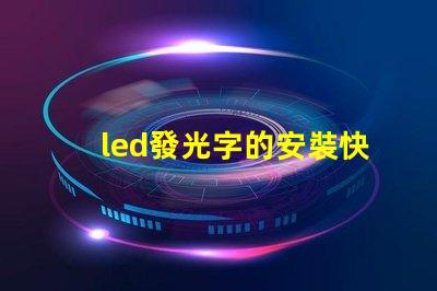 led發光字的安裝快速掌握發光字安裝技巧