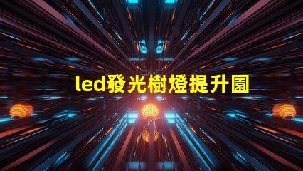 led發光樹燈提升園藝氛圍的完美選擇嗎