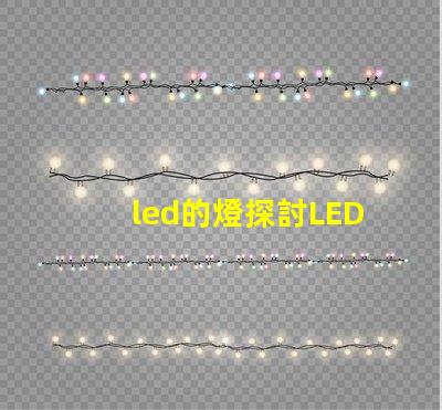 led的燈探討LED燈的節能與環保優勢