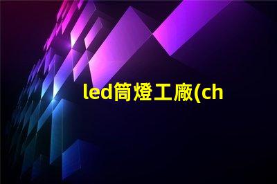 led筒燈工廠(chǎng)高效生產(chǎn)的秘密,你知道嗎