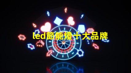 led節能燈十大品牌市場領先者的選擇與分析