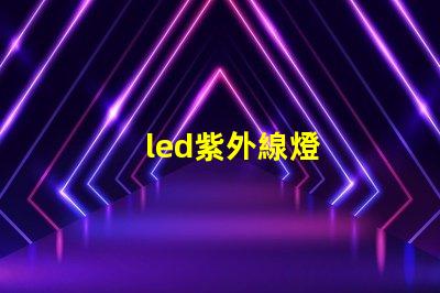 led紫外線燈