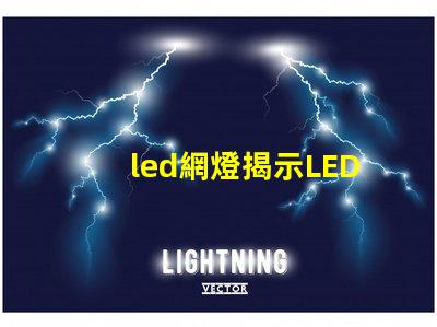 led網燈揭示LED網燈在夜間照明中的重要性
