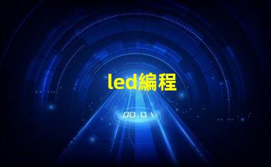 led編程