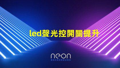 led聲光控開關提升智能照明效率的解決方案