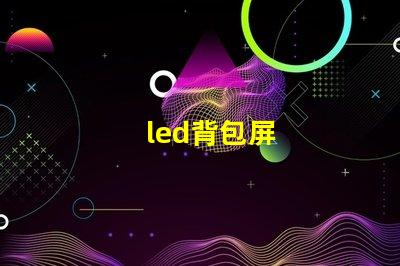 led背包屏