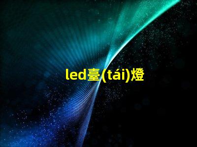 led臺(tái)燈護(hù)眼臺(tái)燈護(hù)眼科技揭曉,如何選擇最佳臺(tái)燈
