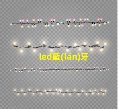 led藍(lán)牙音響燈