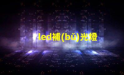 led補(bǔ)光燈報(bào)價(jià)市場(chǎng)趨勢(shì)與成本分析