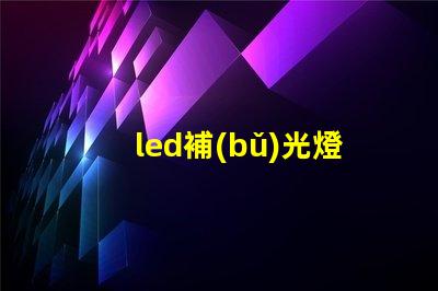 led補(bǔ)光燈提升照明質(zhì)量的最佳選擇