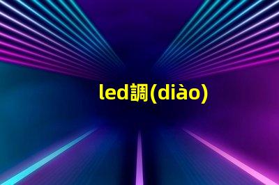 led調(diào)光控制器提升照明靈活性的智能解決方案