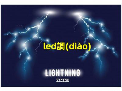 led調(diào)光開關(guān)提升照明靈活性的智能選擇
