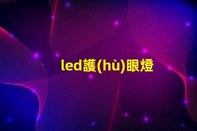 led護(hù)眼燈廠家如何選擇優(yōu)質(zhì)護(hù)眼燈制造商