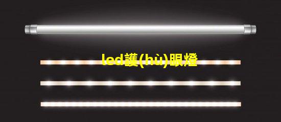led護(hù)眼燈真的護(hù)眼嗎揭示LED護(hù)眼燈的真實效果與科學(xué)依據(jù)