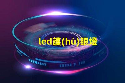led護(hù)眼燈臺(tái)燈提升學(xué)生學(xué)習(xí)效率的最佳選擇