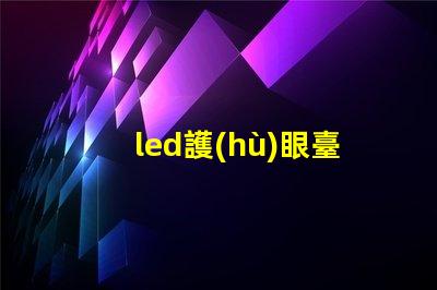 led護(hù)眼臺(tái)燈學(xué)習(xí)臺(tái)燈提升學(xué)習(xí)效率的護(hù)眼科技