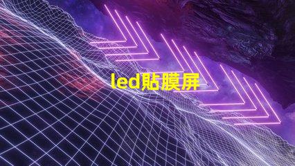 led貼膜屏