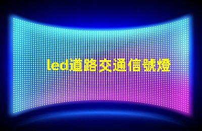 led道路交通信號燈提升安全與效率的智能選擇
