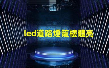 led道路燈籠樓體亮化提升城市夜景的照明解決方案