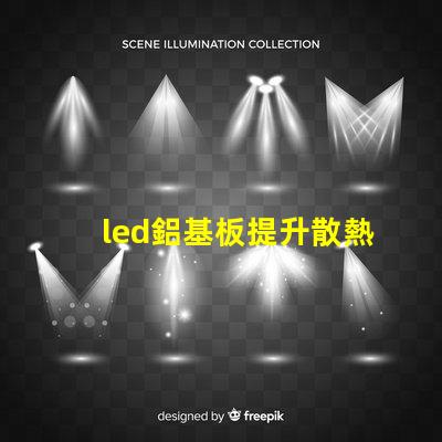 led鋁基板提升散熱性能的關鍵選擇