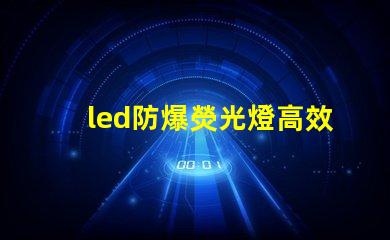 led防爆熒光燈高效能照明解決方案的選擇
