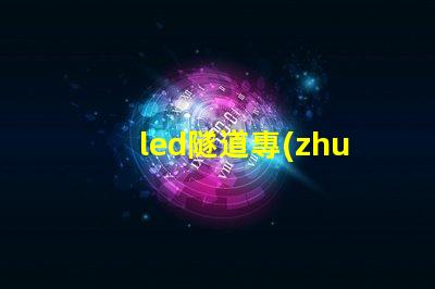 led隧道專(zhuān)用燈提升安全與能效的最佳選擇
