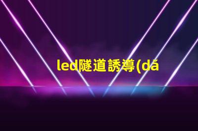 led隧道誘導(dǎo)燈提升安全性的智能照明解決方案