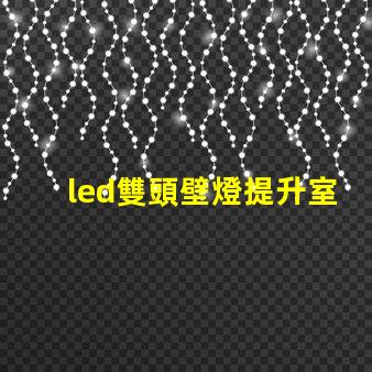 led雙頭壁燈提升室內照明效果的理想選擇