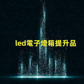 led電子燈箱提升品牌曝光的秘密武器