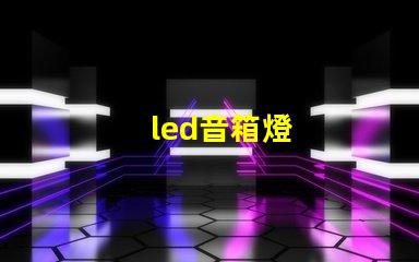 led音箱燈