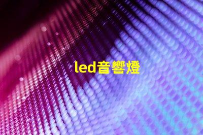 led音響燈