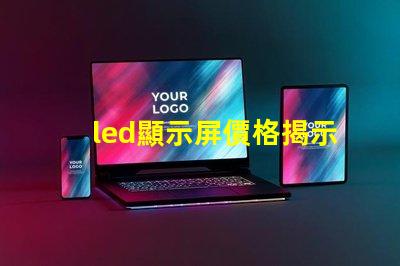 led顯示屏價格揭示市場中隱藏的成本秘密