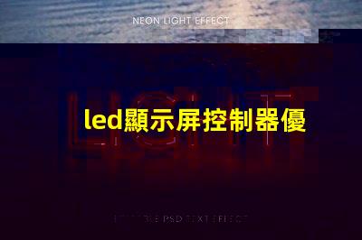 led顯示屏控制器優(yōu)化您的顯示屏管理效率的關(guān)鍵