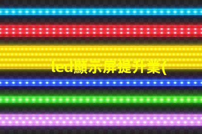 led顯示屏提升業(yè)務(wù)吸引力的顯示技術(shù)選擇