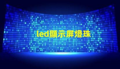 led顯示屏燈珠