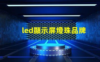 led顯示屏燈珠品牌