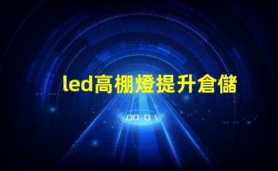 led高棚燈提升倉儲效率的高效照明解決方案