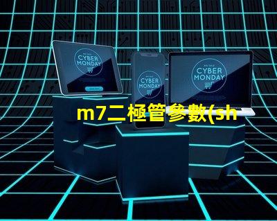 m7二極管參數(shù)深度解析M7二極管性能與應(yīng)用