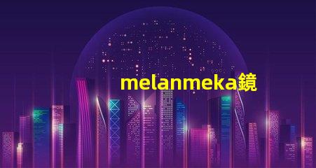 melanmeka鏡前燈提升化妝體驗(yàn)的照明解決方案