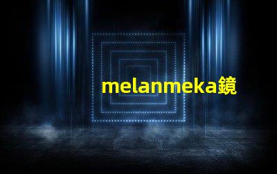 melanmeka鏡前燈提升化妝體驗的照明解決方案