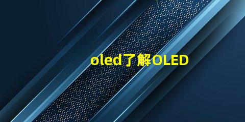 oled了解OLED技術(shù)的潛力與挑戰(zhàn)