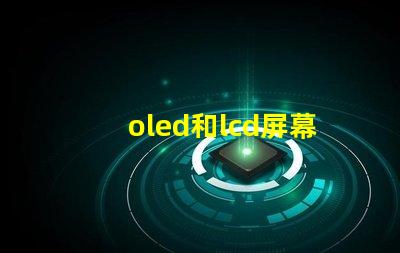 oled和lcd屏幕哪個好深入對比兩種顯示技術的優缺點