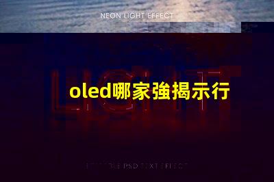 oled哪家強揭示行業領先品牌的秘密