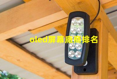 oled屏幕廠商排名領先品牌與市場份額分析