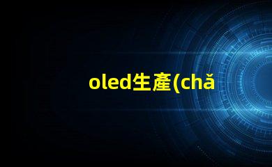 oled生產(chǎn)廠商揭示業(yè)內(nèi)領(lǐng)先的OLED供應(yīng)商
