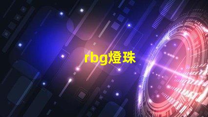 rbg燈珠