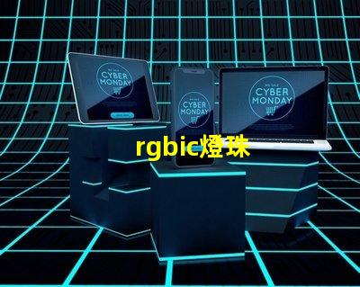 rgbic燈珠