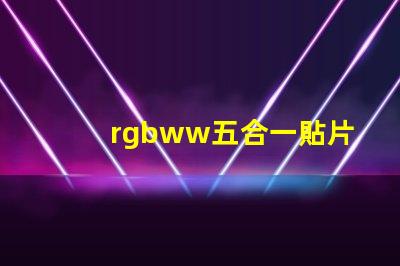 rgbww五合一貼片