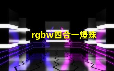 rgbw四合一燈珠