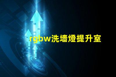 rgbw洗墻燈提升室內(nèi)外氛圍的多功能照明選擇